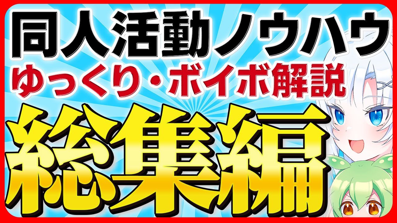 【ボイボ】同人活動ノウハウ総集編【ゆっくり解説】
