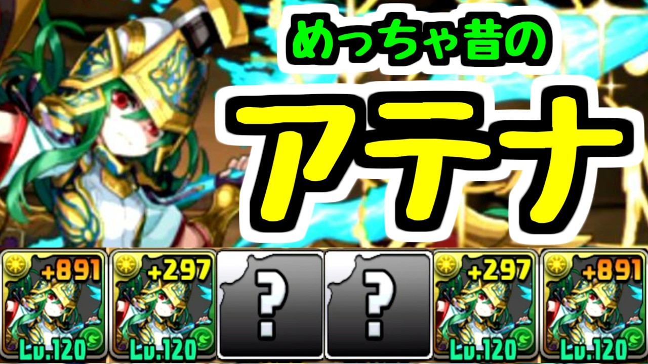 【2way1コンボ】12年前の究極アテナが1コンボ攻略頑張ります！！！【パズドラ】