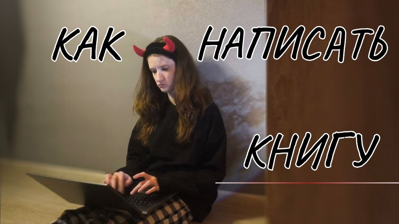 Как начать писать книгу? || Писательская рутина, выпуск 1