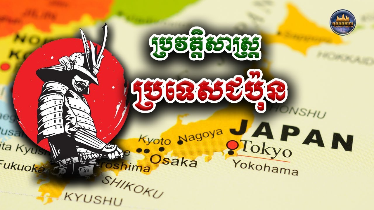 ប្រវត្តិសាស្រ្ដប្រទេសជប៉ុន | Japan History