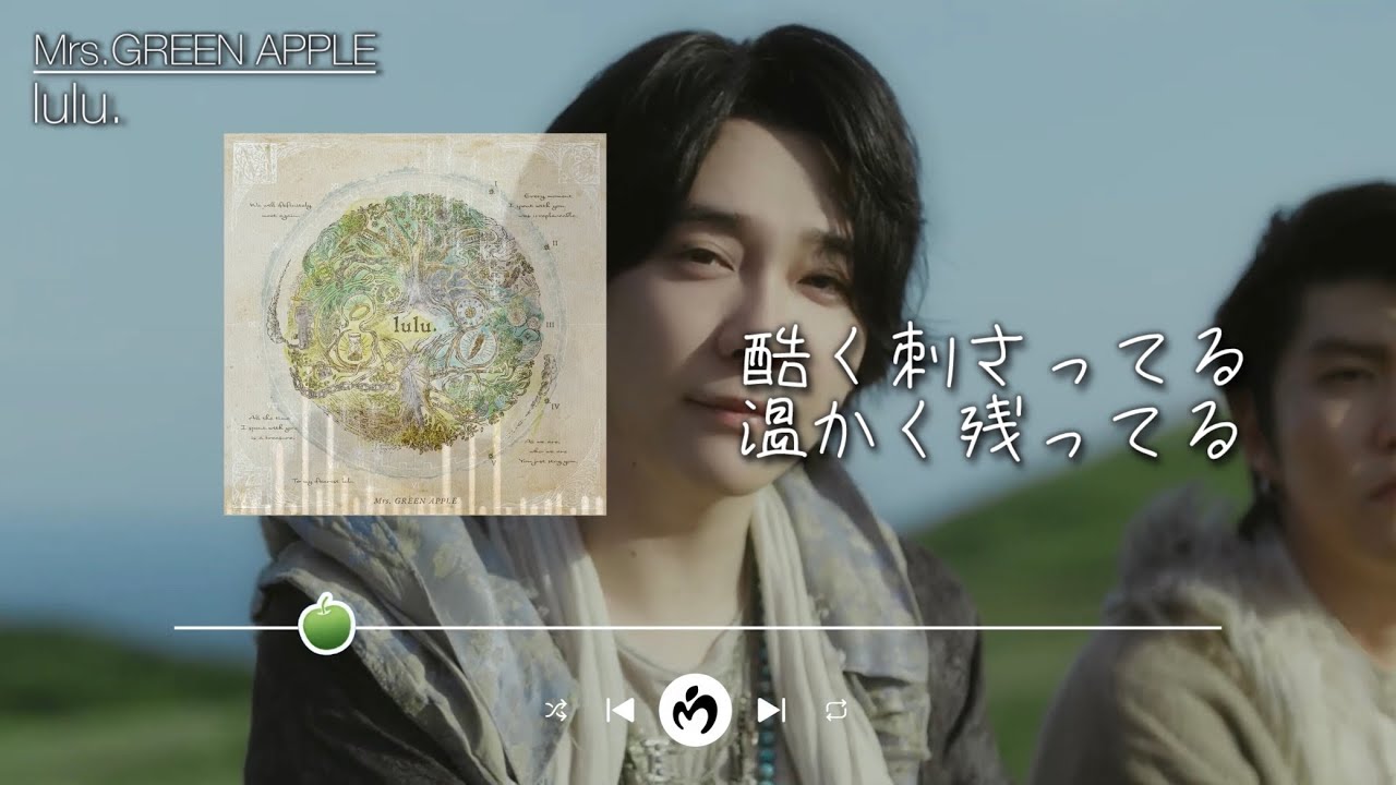 【日本語字幕/歌詞動画】Mrs.GREEN  APPLE/lulu. ミセス　ルル　#ミセス #ミセスグリーンアップル #大森元貴 #歌詞動画 #音楽 #日本語字幕 