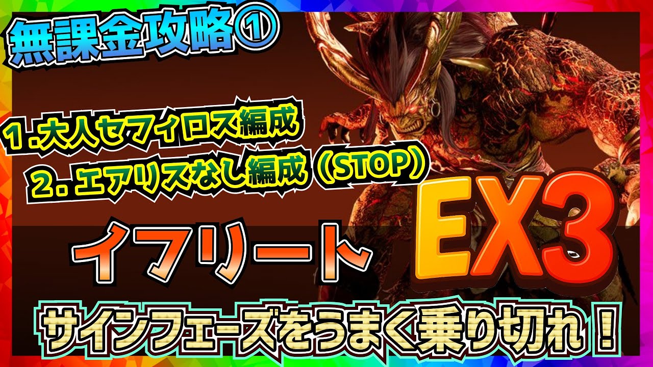 【FF7EC】イフリートEX3・サインフェーズを乗り切ろう！【FF7エバークライシス】【ff7 ever crisis】