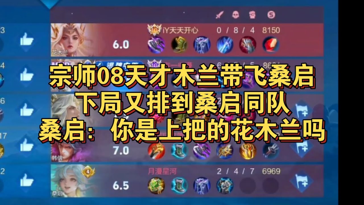 众所周知宗师是顶尖中野射辅选手，为什么没有提边路？看完这把宗师08天才木兰一切就都明了了！逆天的是这把桑启下把又撞到一起，质问宗师是不是上把木兰笑飞了！【王者荣耀浩克】