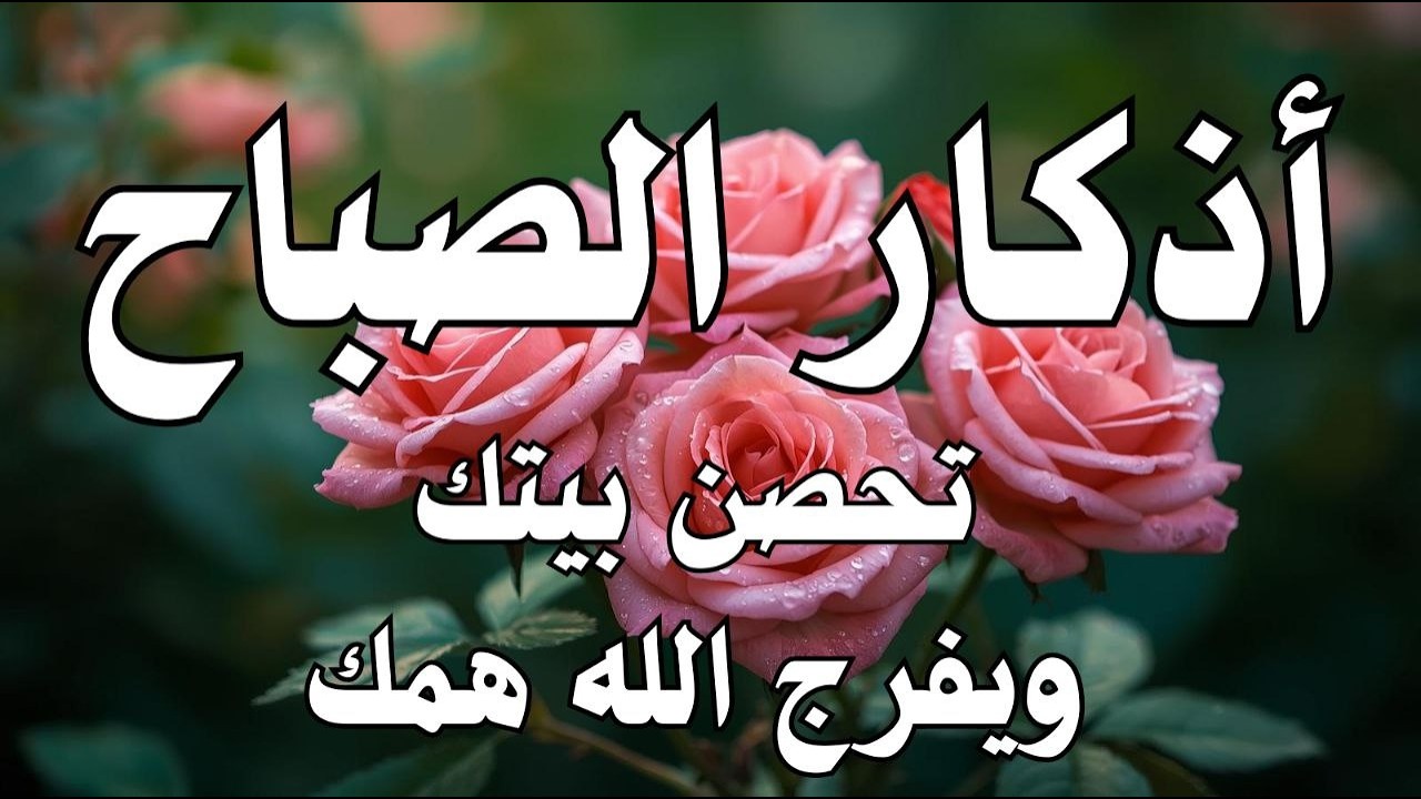 أذكار الصباح راحة نفسية لا توصف بصوت القارئ علاء عقل Morning Athkar Dzkir Pagi by Alaa Aql
