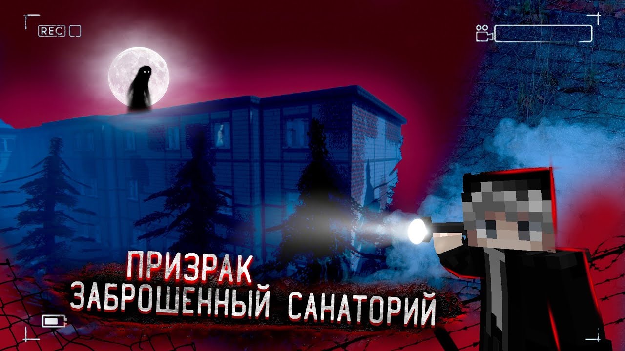 Прожил 2 дня с ЗАБРОШЕННЫЙ САНАТОИЙ С ПРИЗРАКАМ! | Minecraft