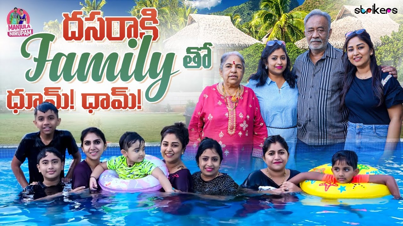 దసరా కి Family తో ధూమ్ ధామ్.. || Manjula Nirupam || Strikers