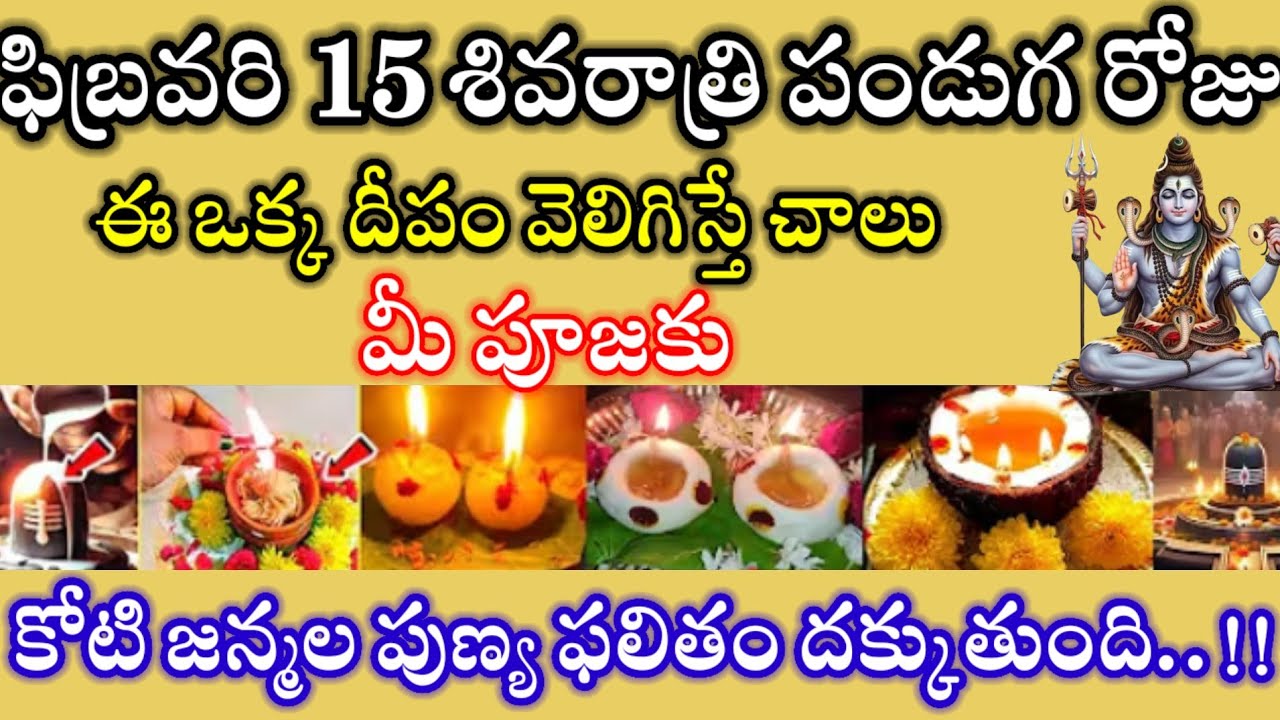 ఫిబ్రవరి 15 శివరాత్రి పండుగ రోజున నారికేళ దీపం వెలిగిస్తే మీ పూజకు రెట్టింపు పుణ్యం #శివరాత్రి 2026 