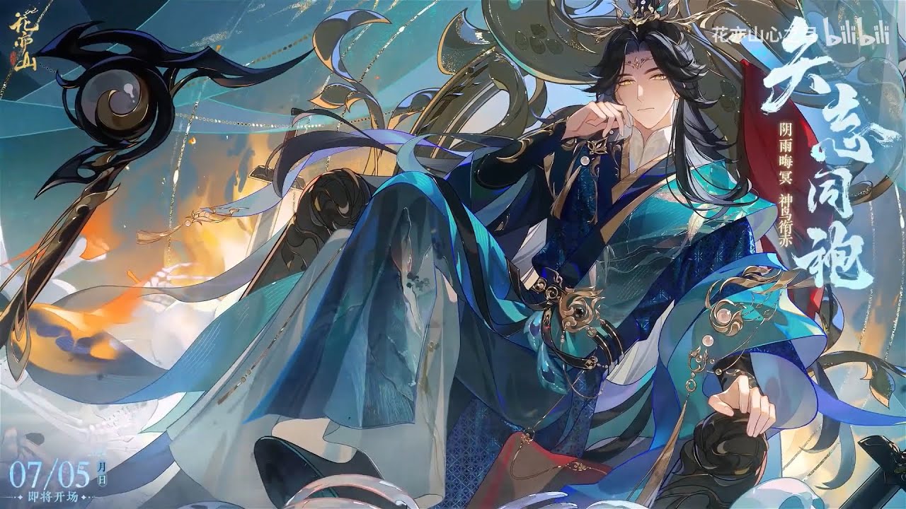 『花亦山心之月』【陸服搬運】矢志同袍主題PV：陰雨晦冥，神鳥銜赤。（1080P高畫質）