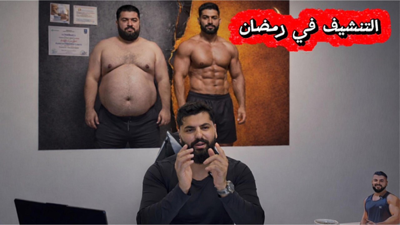 كيف تخسر دهون في رمضان وتحافظ على قوتك؟