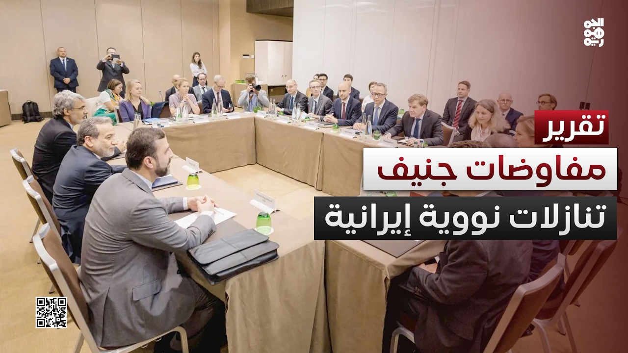 تحت وقع القوة الضاربة.. طهران تدخل مفاوضات جنيف بتنازلات نووية