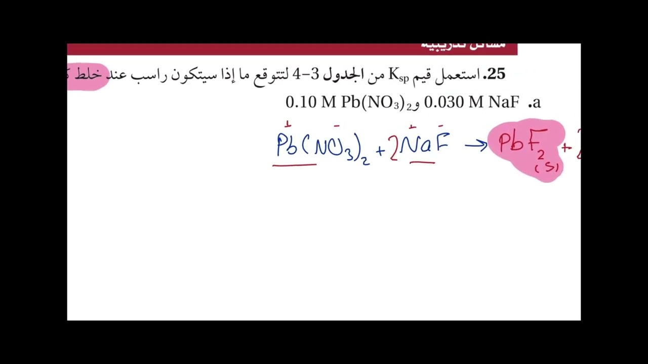 استعمال ثوابت الاتزان - توقع تكون رواسب