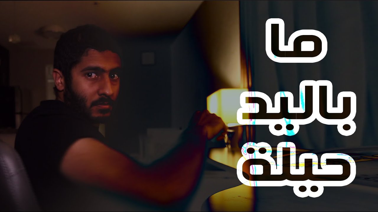 ما باليد حيلة | ياسر ممدوح - Yasser Mamdouh