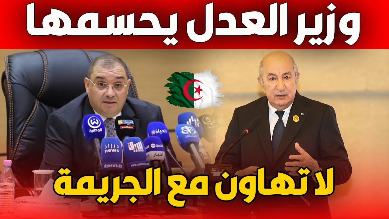 وزير العدل لطفي بوجمعة: لا تساهل مع الجريمة... والعدالة خط أحمر