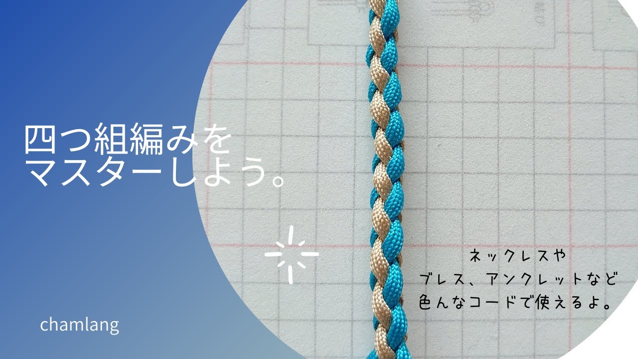 四つ組編みをマスターしよう。