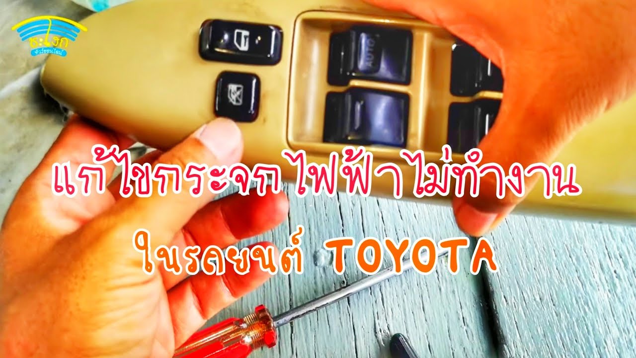 DIY.EP307 อีกหนึ่งวิธีในการแก้ไขกระจกไฟฟ้าในรถโตโยต้าไม่ทำงาน Toyota power window does not work