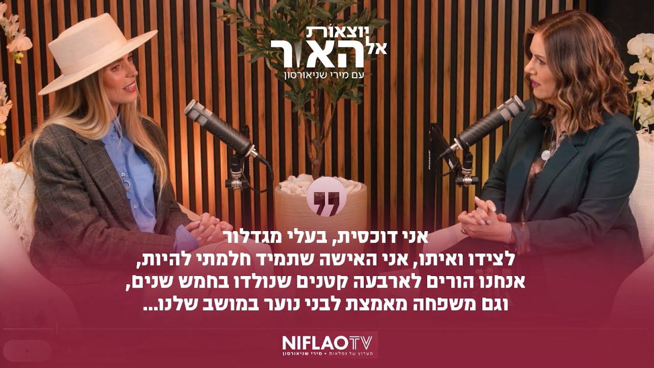 פודקאסט יוצאות אל האור - מירי שניאורסון מארחת את אפרת זכריה (הדוכסית)