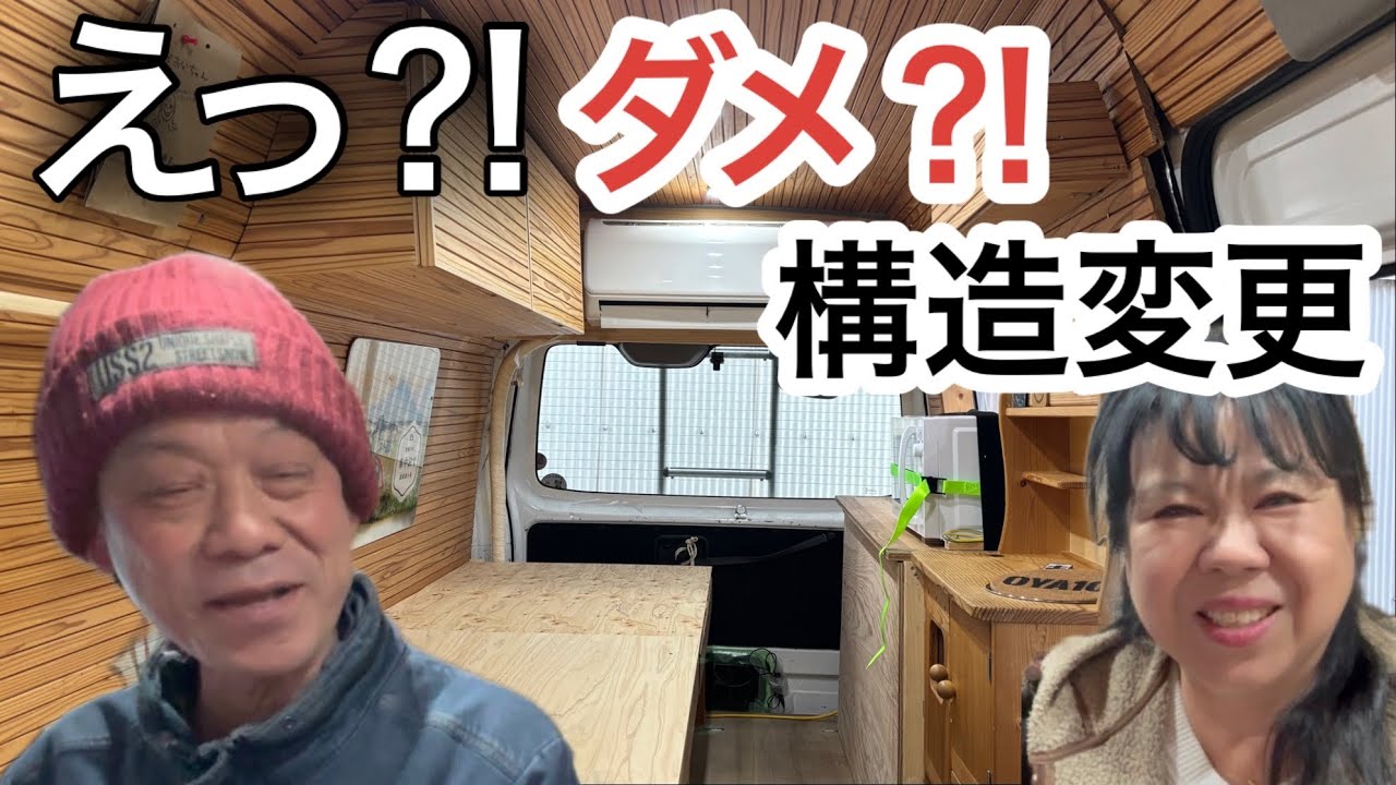 キャラバンDIYで構造変更ついに8ナンバーか⁉️お金はいくら❓通るの❓落ちるの❓
