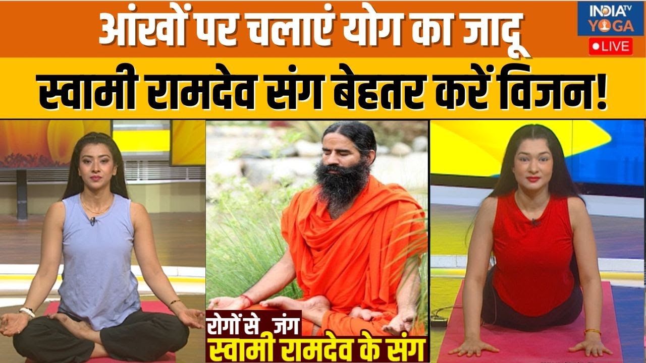 Yoga With Swami Ramdev:आंखों का रेटिना कैसे बनेगा सेहत का कैमरा ?,स्वामी रामदेव से जानिए | India TV