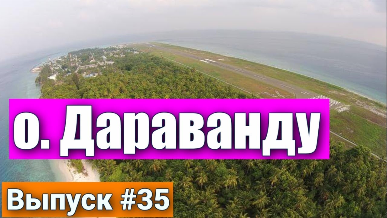 Остров Дараванду на Мальдивах. Атолл Баа. Лучший отдых - Island Dharavandhoo Maldives.
