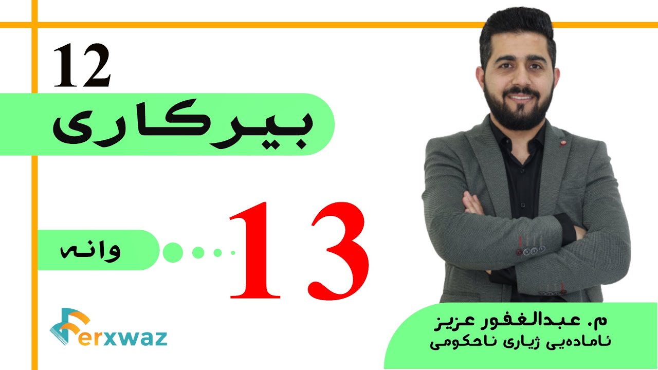 بیركاری 12 | م. عبدالغفور عزیز | بەشی یەکەم | وانەی سێزدەیەم