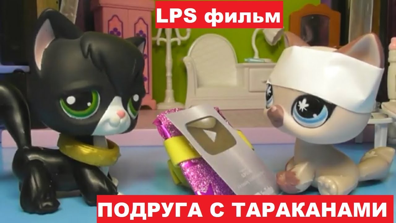 LPS фильм: Подруга с тараканами