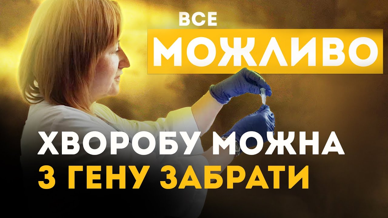 Генетик про патології, генетичні тести та планування вагітності | ВСЕ МОЖЛИВО