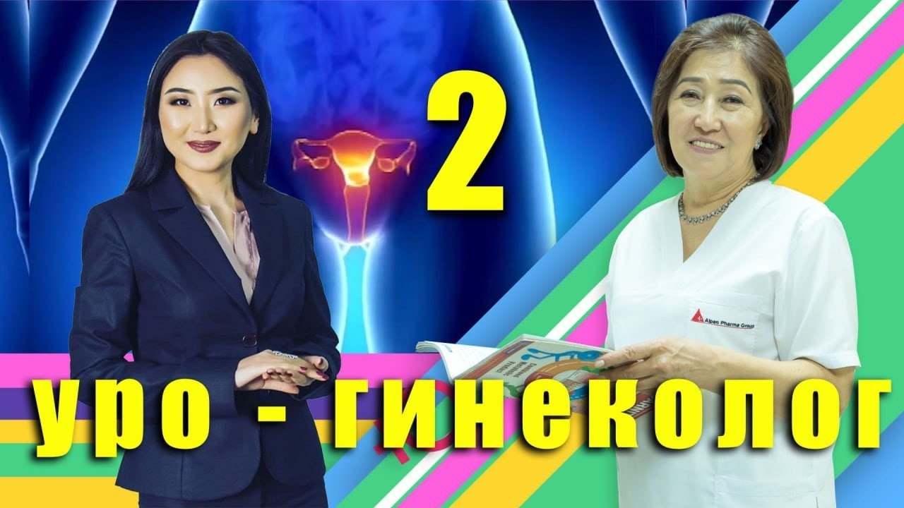 Гинеколог Дилдебүбү Аскаровна: “Аборт аялга чоң стресс алып келет”