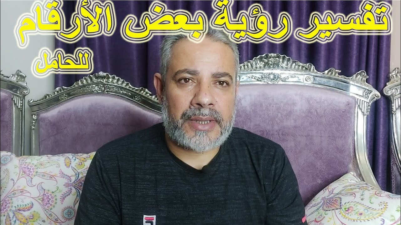 تفسير رؤية بعض الأرقام للحامل في المنام | اسماعيل الجعبيري