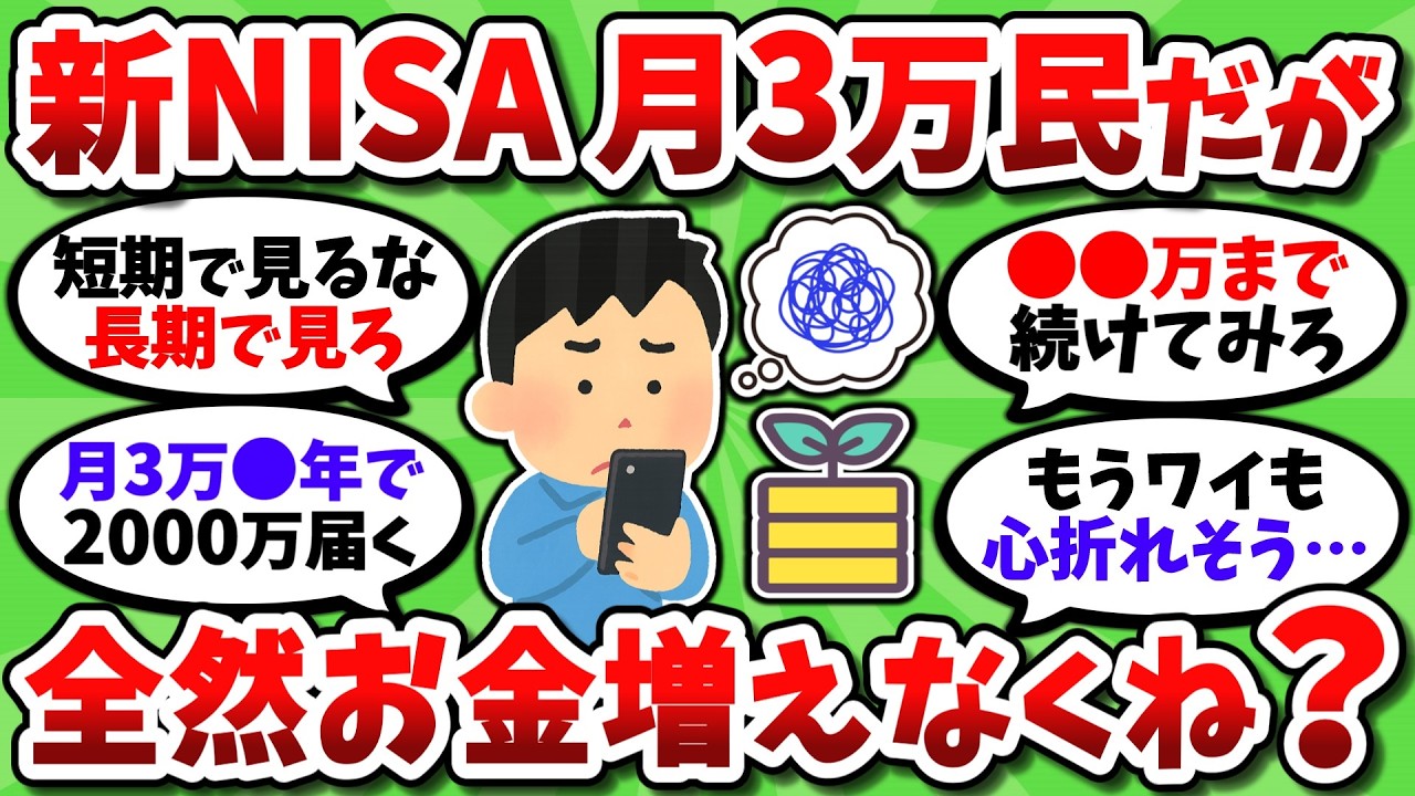 新NISA月3万積立してるが全然増えなくね？これ続ける意味あるんか？【2chお金スレ】