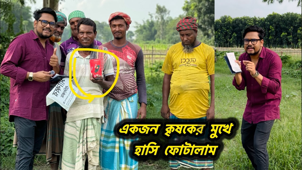 কৃষক কি পারবে দশটি প্রশ্নের উত্তর দিতে?
