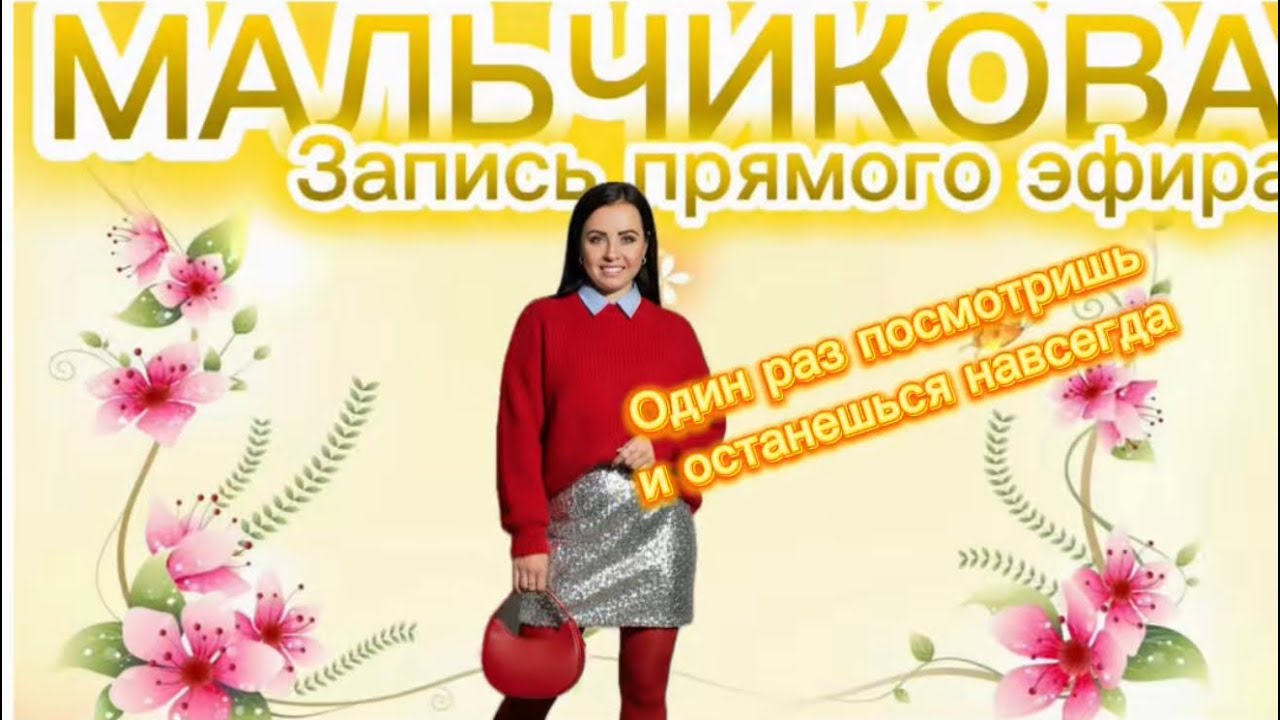 Мальчикова в прямом эфире! НОВИНКИ ❤️❤️❤️