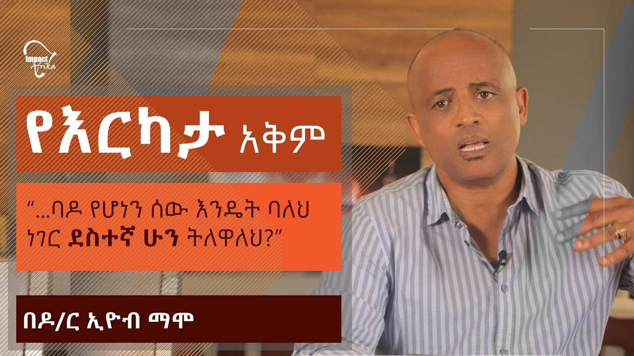 ባለው ነገር ያልረካ ሊኖረው በሚፈልገው ነገር አይረካም Dr. Eyob Mamo ባዶ የሆነን ሰው እንዴት ባለህ ነገር ደስተኛ ሁን ትለዋለህ? በዶ/ር ኢዮብ ማሞ
