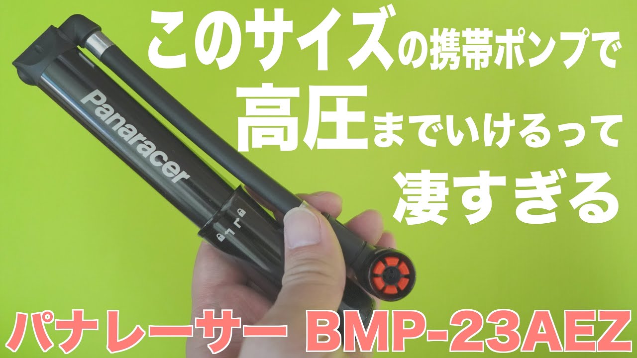 【ロードバイク】とんでもない携帯ポンプが出た！BMP-23AEZ