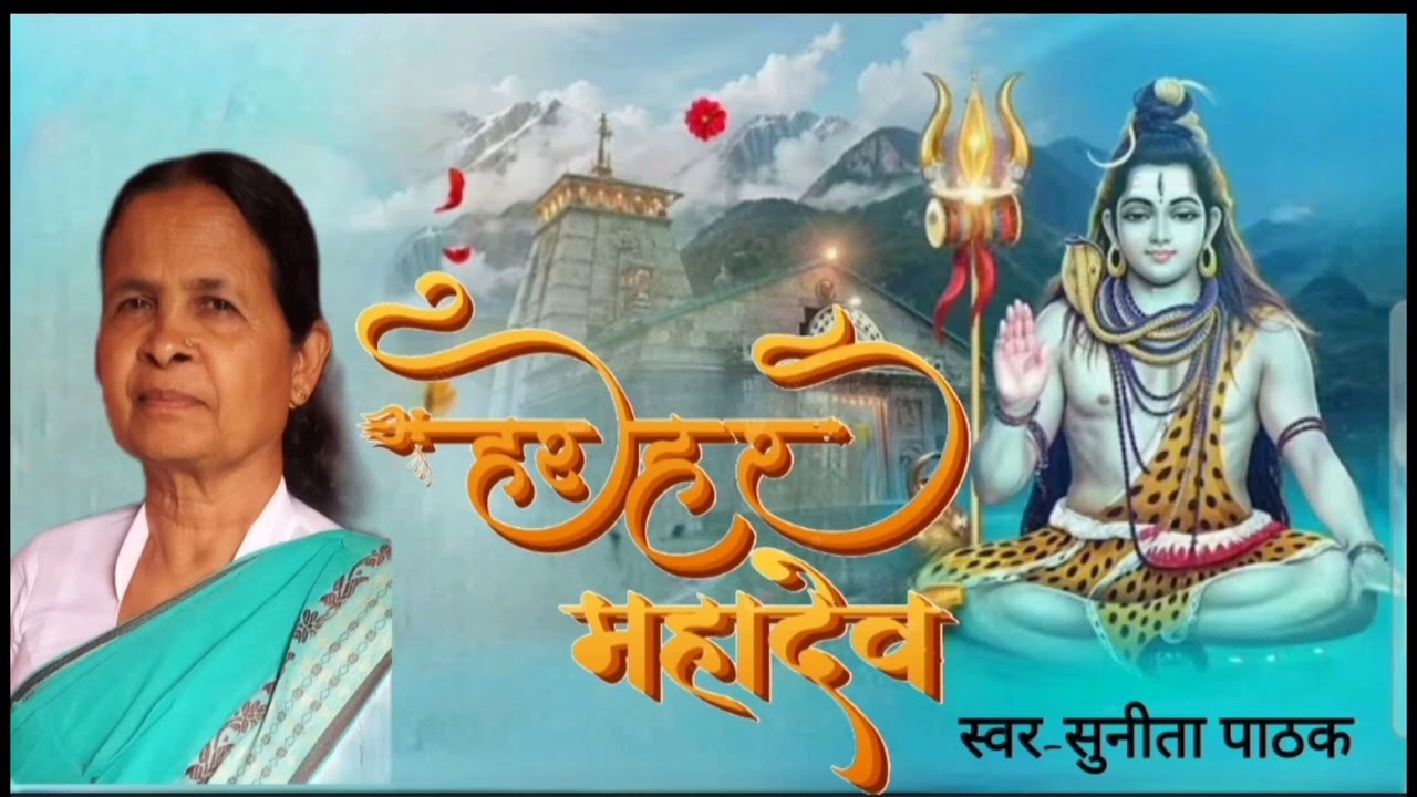 सावन व्रत के गाने सुनीता पाठक के गाए । singer-sunita pathak । सोलह सोमवार 