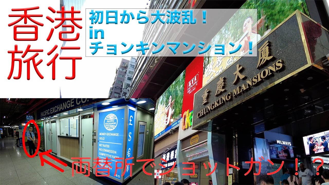 【香港vlog】香港4泊5日　FIRST DAY / チョンキンマンション/　両替所