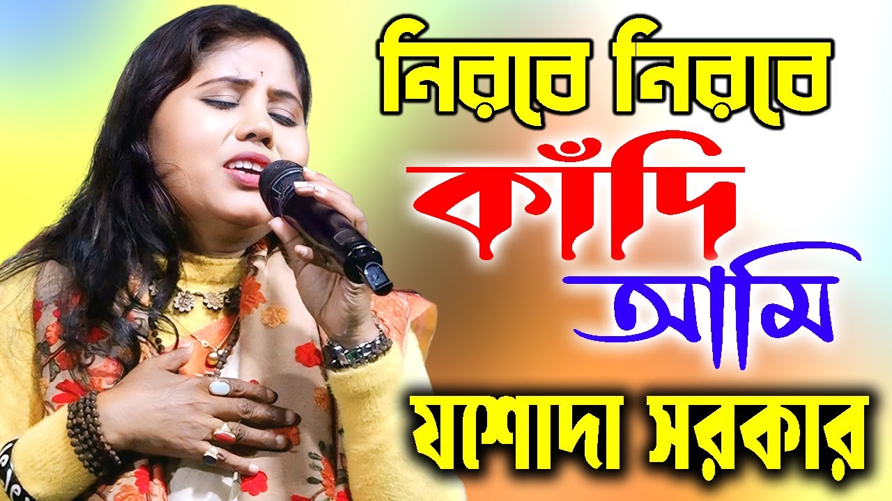 নিরবে নিরবে কাঁদি আমি | যশোদা সরকার | বুকফাটা কান্নার গান | Nirobe Nirobe Kandi Ami | Jasoda Sarkar