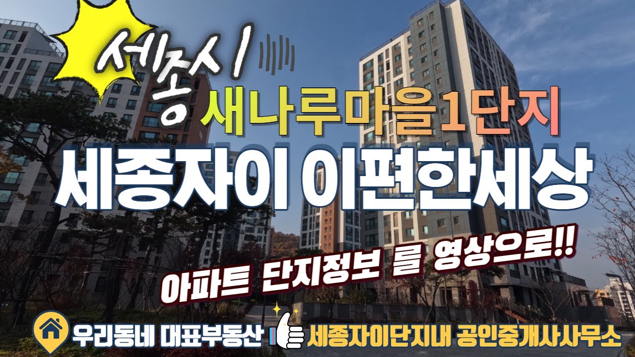 세종시 집현동 새나루마을1단지 세종자이e편한세상 아파트 단지정보 [세종자이단지내공인중개사사무소 1-1]