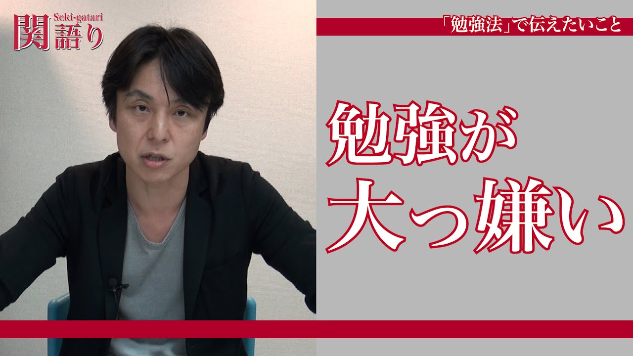 関正生の【関語り】&rdquo;勉強が大っ嫌い！&rdquo;の関が生み出した「勉強法」大公開！
