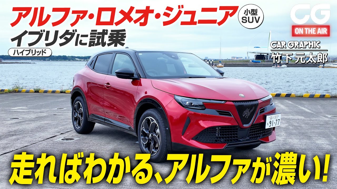 アルファ・ロメオ・ジュニア：新しい小型SUVはアルファ濃度が濃い！ イブリダ (ハイブリッド)にCG編集部の竹下元太郎が試乗します