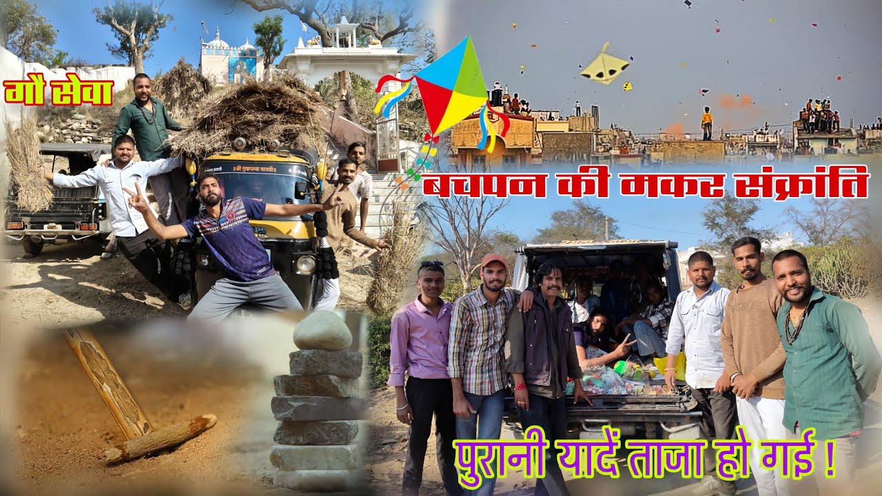 मकर संक्रांति 2026 | दोस्तों के साथ सेवा का दिन | गौ सेवा, बाल सेवा और भक्ति