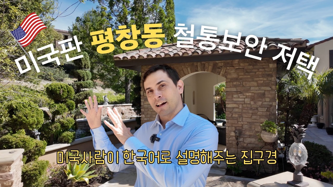 미국판 평창동? 입구부터 철통보안 100억대 홈투어