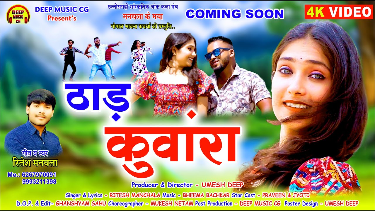 ठाड़ कुंवारा  I Thad Kunwara I New CG Video Song I Ritesh Manchala I प्रवीण & ज्योति II Deep Music CG