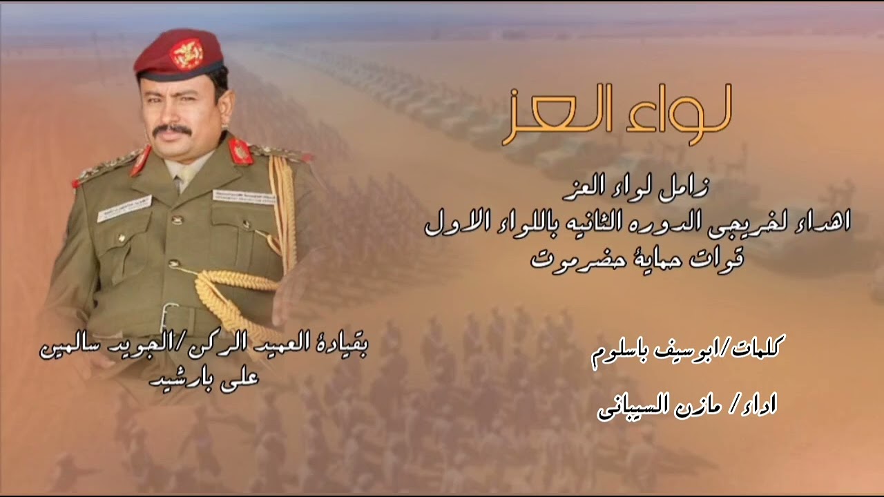 زامل لواء العز : كلمات ابوسيف باسلوم: اداء/ مازن السيباني 