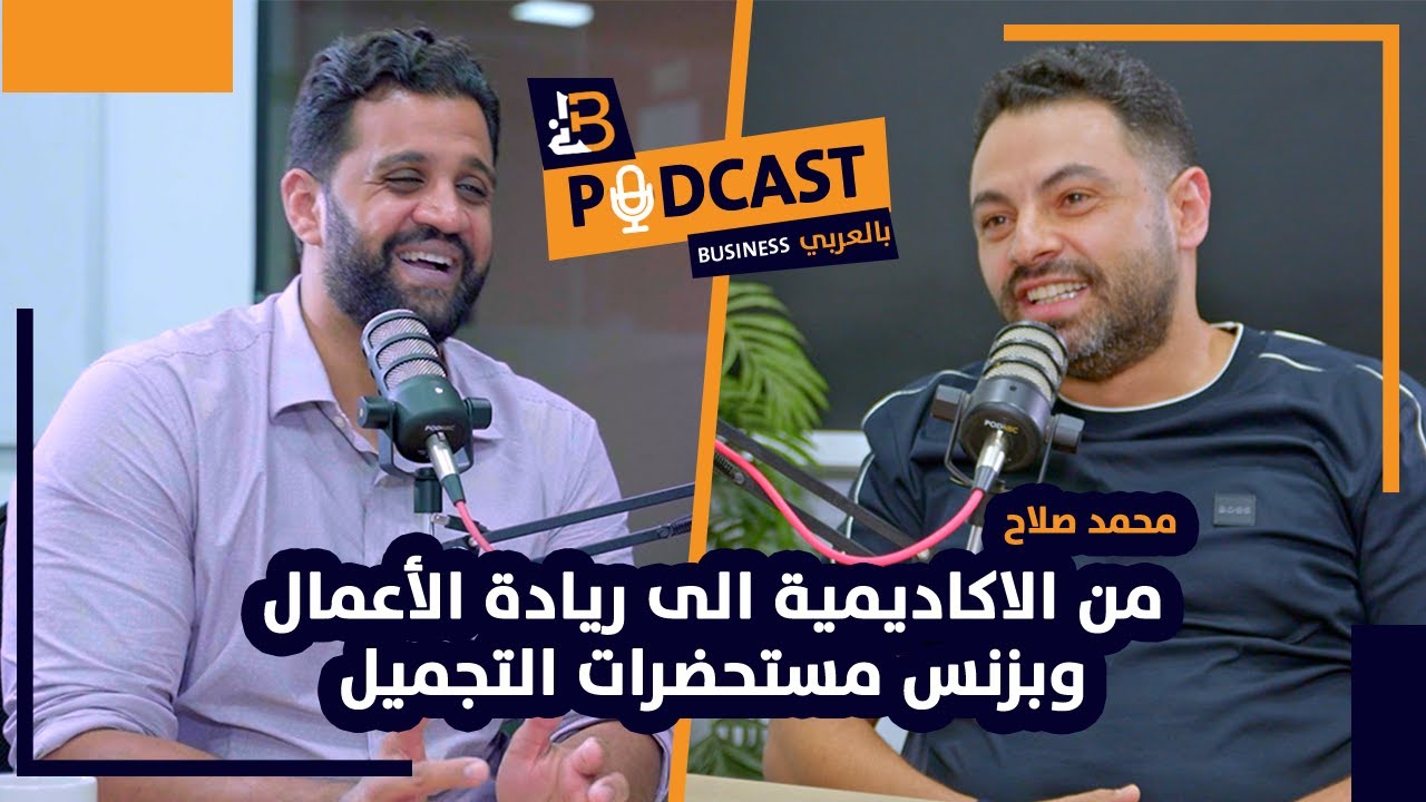 من الأكاديمية الى ريادة الأعمال وبزنس مستحضرات التجميل - محمد صلاح EP #83