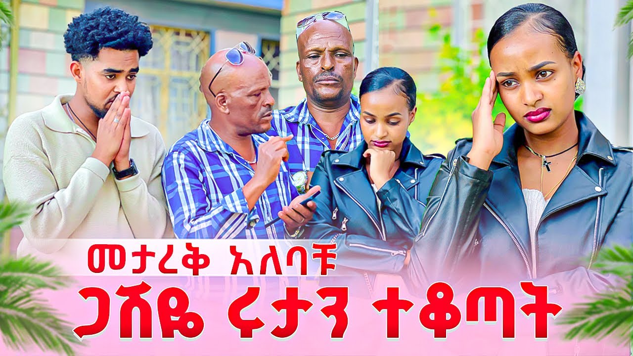 ጋሽዬ ሩታን ተቆጣት. ይቅርታ ማድረግ አለብሽ አላት🥹