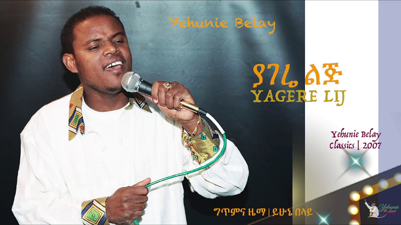 Ethiopia: Yehunie Belay | ይሁኔ በላይ | ያገሬ ልጅ | Yagere Lij | Classics 2007 #YehunieBelay