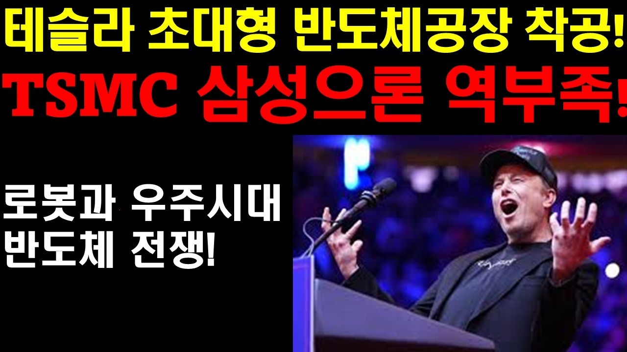 테슬라 세계최고의 반도체 공장 착공! TSMC, 삼성으론 역부족! 로봇과 우주시대 천문학적 반도체수요를 테슬라 자체 해결! 머스크의 한계는 도대체 어디까지인가? 테슬라 그냥사라!