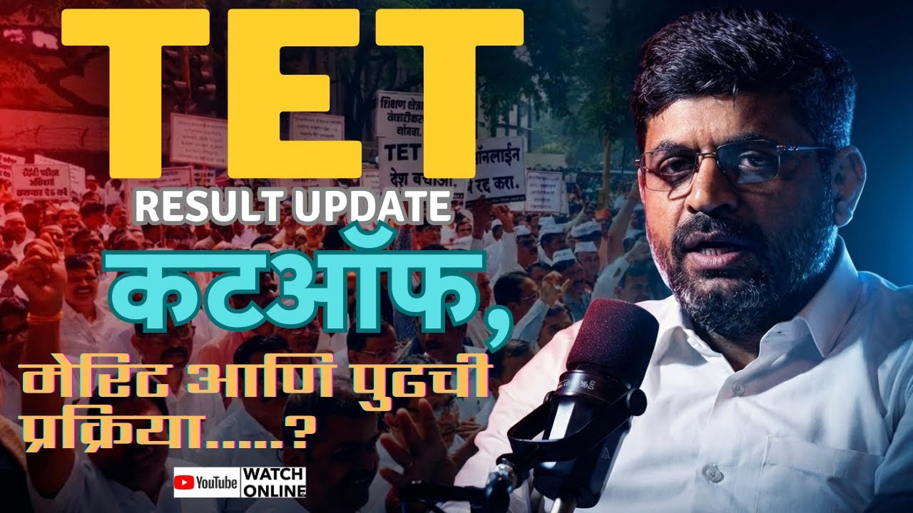 🚨TET अंतरिम Result 📢 Registration Of Objections |TET 2025 Result #mahatet  Declared 🔓@AnilKapde-o8n 