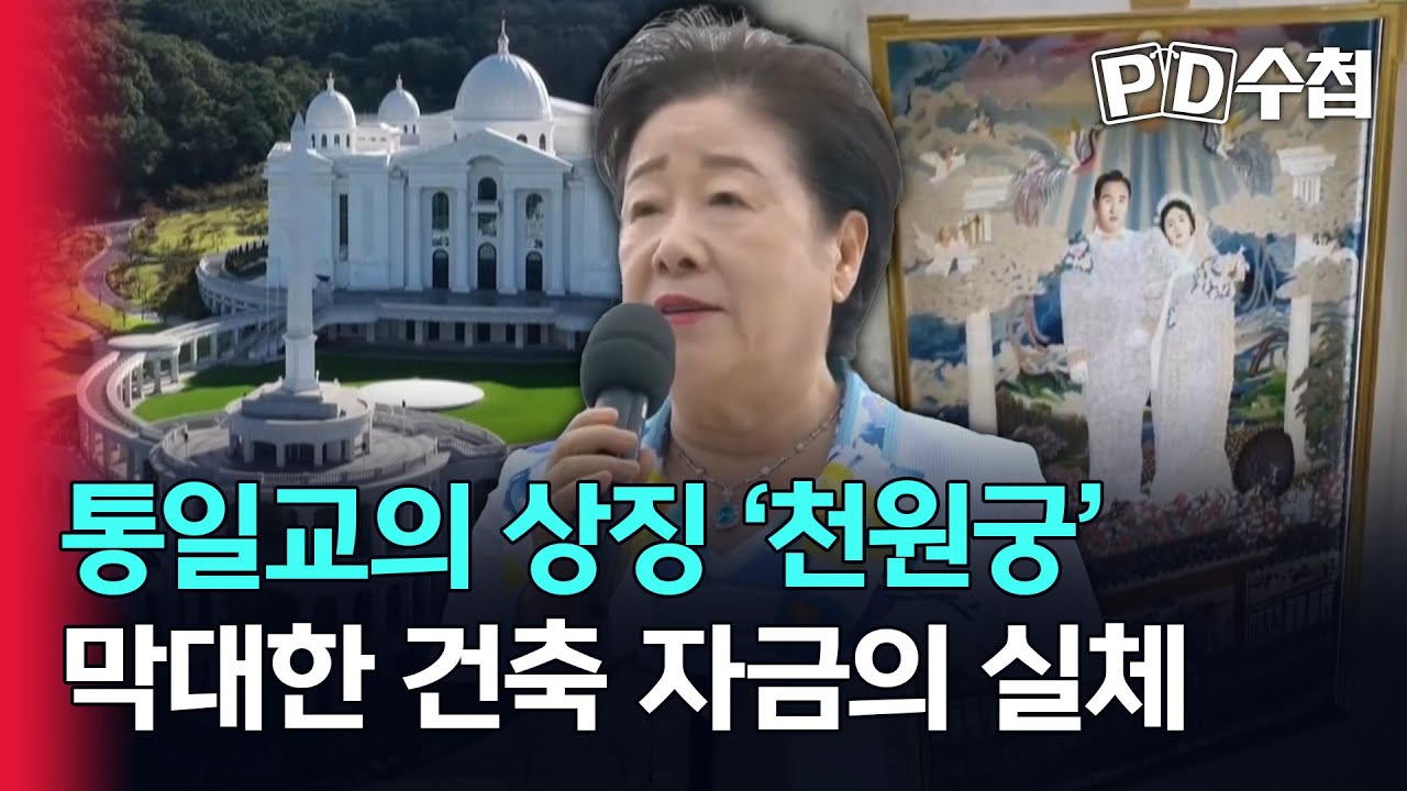 [스피디(sPeeD) 수첩] 통일교의 상징 '천원궁', 막대한 건축 자금의 실체
