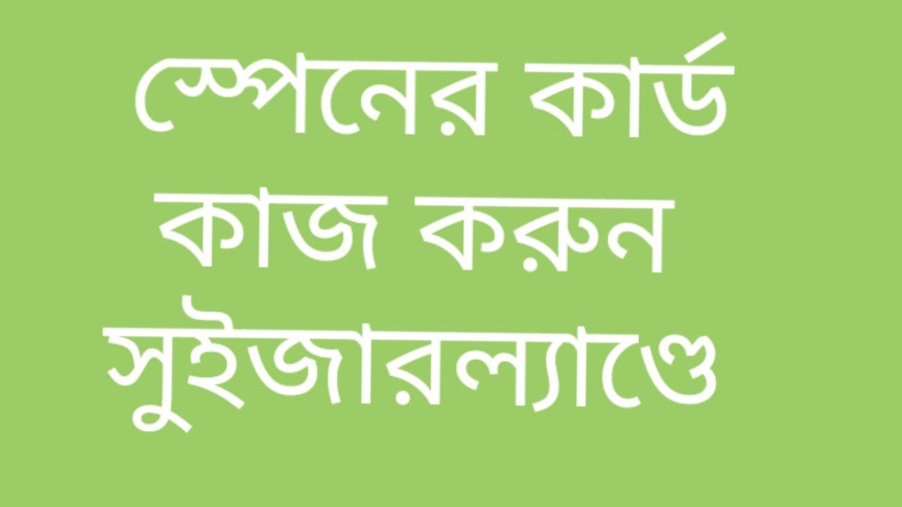 স্পেনের  গ্রীন কার্ড নিয়ে কাজ করুন সুইজারল্যাণ্ডে ও জার্মানিতে/ if you  have spain green card